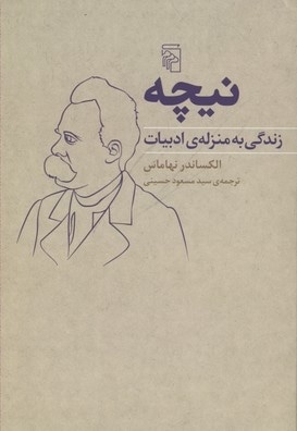 نیچه-زندگی به منزله ی ادبیات